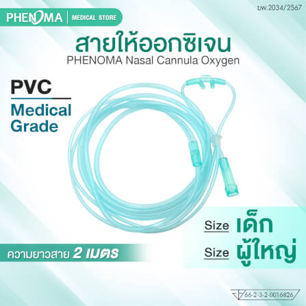 สายให้ออกซิเจนทางจมูกสำหรับเด็ก PHENOMA_1